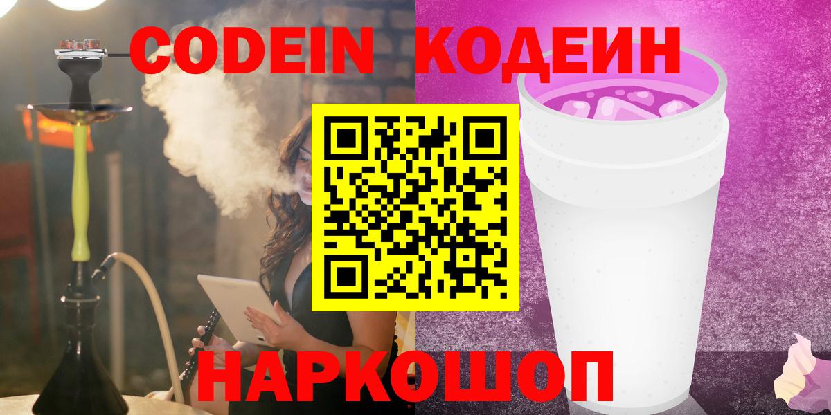 Кодеин Purple Drank  Вход с VPN  Codein Purple Drank  Моршанск 